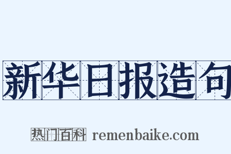 新华日报造句是什么意思的图片